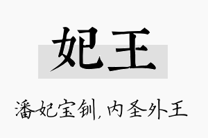 妃王名字的寓意及含义