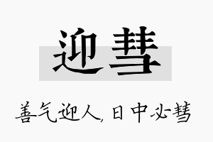 迎彗名字的寓意及含义