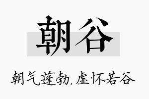 朝谷名字的寓意及含义