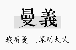 曼义名字的寓意及含义