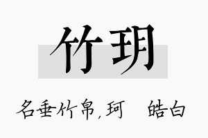 竹玥名字的寓意及含义