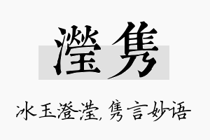 滢隽名字的寓意及含义