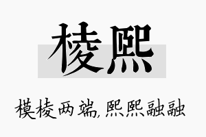 棱熙名字的寓意及含义