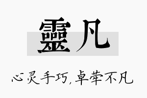 灵凡名字的寓意及含义