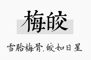 梅皎名字的寓意及含义