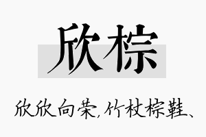 欣棕名字的寓意及含义