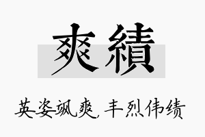 爽绩名字的寓意及含义