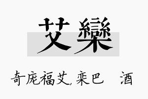 艾栾名字的寓意及含义