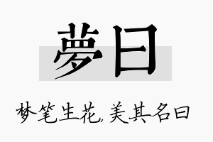 梦曰名字的寓意及含义