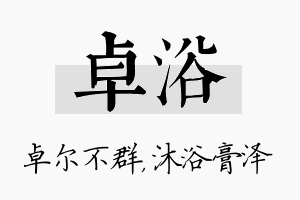 卓浴名字的寓意及含义