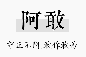 阿敢名字的寓意及含义