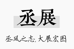 丞展名字的寓意及含义