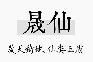 晟仙名字的寓意及含义