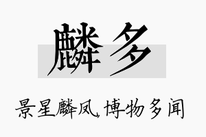 麟多名字的寓意及含义