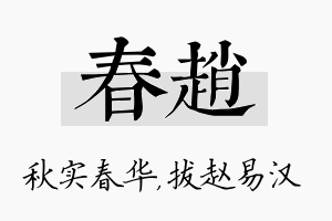 春赵名字的寓意及含义