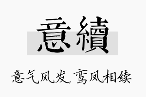 意续名字的寓意及含义