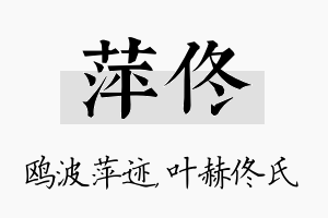 萍佟名字的寓意及含义