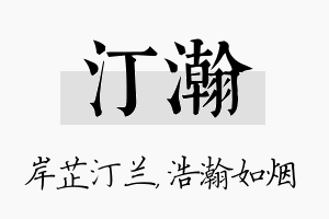 汀瀚名字的寓意及含义