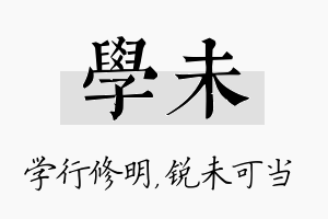 学未名字的寓意及含义