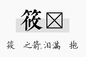 筱袆名字的寓意及含义