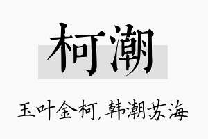 柯潮名字的寓意及含义