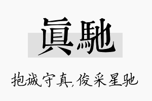 真驰名字的寓意及含义