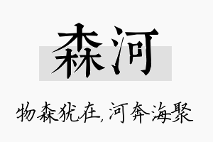 森河名字的寓意及含义