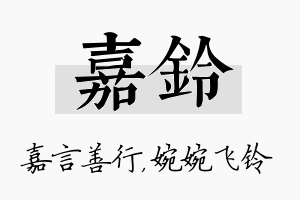 嘉铃名字的寓意及含义