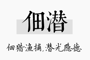 佃潜名字的寓意及含义