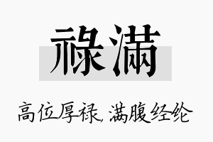 禄满名字的寓意及含义