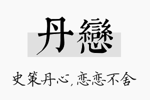 丹恋名字的寓意及含义