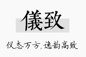 仪致名字的寓意及含义