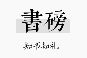 书磅名字的寓意及含义