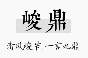 峻鼎名字的寓意及含义