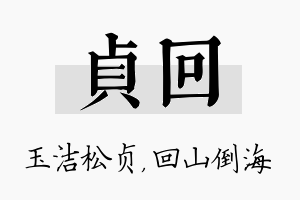 贞回名字的寓意及含义