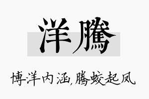 洋腾名字的寓意及含义