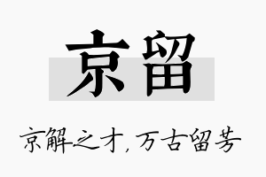 京留名字的寓意及含义