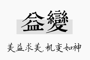 益变名字的寓意及含义