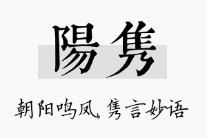 阳隽名字的寓意及含义