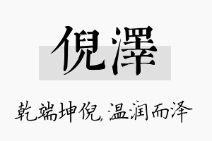 倪泽名字的寓意及含义