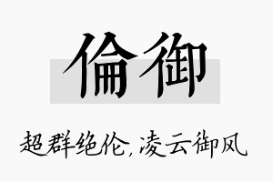 伦御名字的寓意及含义