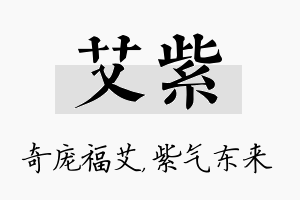 艾紫名字的寓意及含义