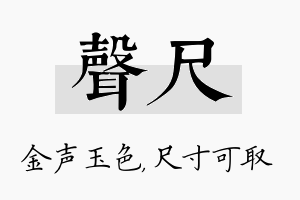 声尺名字的寓意及含义