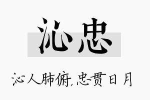 沁忠名字的寓意及含义