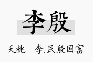 李殷名字的寓意及含义