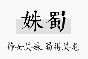 姝蜀名字的寓意及含义