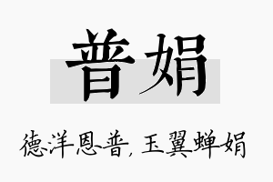 普娟名字的寓意及含义