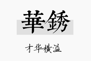 华锈名字的寓意及含义