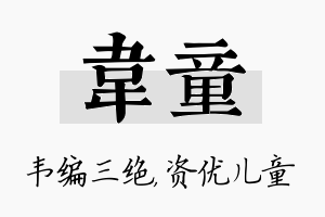 韦童名字的寓意及含义