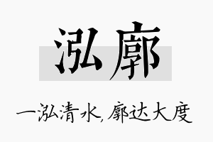 泓廓名字的寓意及含义